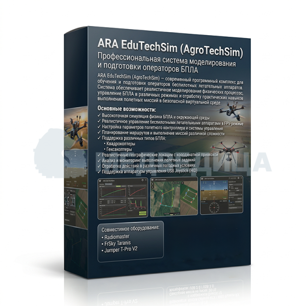 Программное обеспечение ARA EduTechSim (AgroTechSim) для симуляции БПЛА (учебная группа) от 10 лицензий